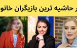 این خانم بازیگران پرحاشیه ترین بازیگران ایرانی هستند / کدام خانم بازیگر صدر جدول است؟!